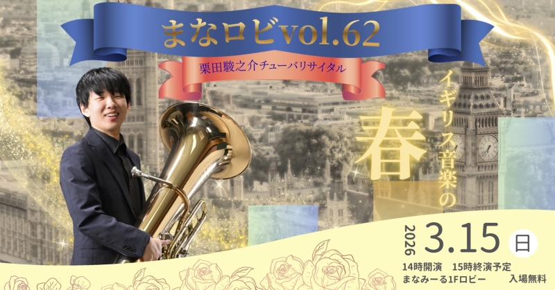 まなロビ Vol.62