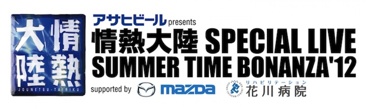 アサヒビール presents 情熱大陸 SPECIAL LIVE SUMMAR TIME BONANZA