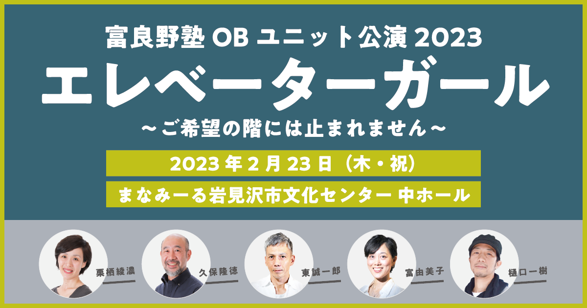 富良野塾OBユニット公演2023「エレベーターガール」 イベント情報 ハマナスアート