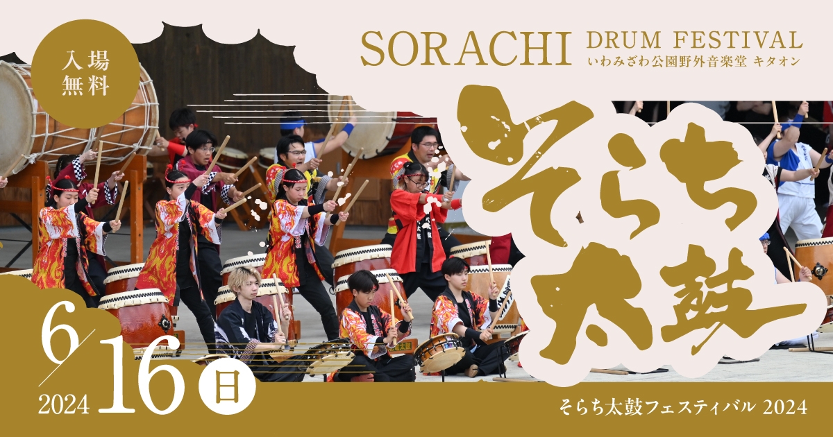 そらち太鼓フェスティバル2024|イベント情報|ハマナスアート