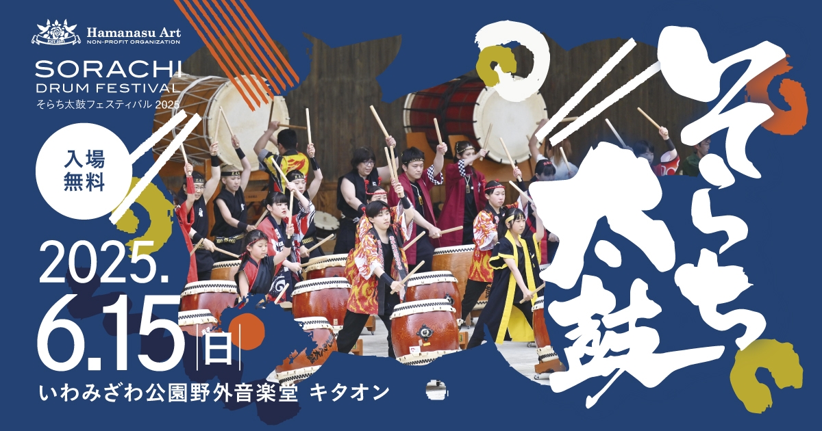 そらち太鼓フェスティバル2025|イベント情報|ハマナスアート