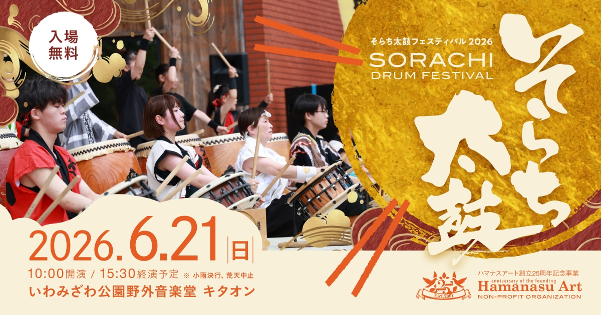 そらち太鼓フェスティバル2026