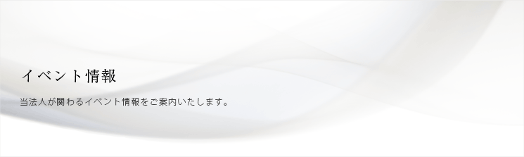 イベント情報　2001年度から定期的に開催されているコンサートやイベントの詳細をご紹介いたします。クラシックコンサートからポップス、ジャズや舞台芸術など様々なジャンルの企画を観ることができるます。また皆様からのご要望なども承っております。 