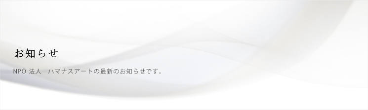 お知らせ
