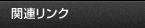 関連リンク